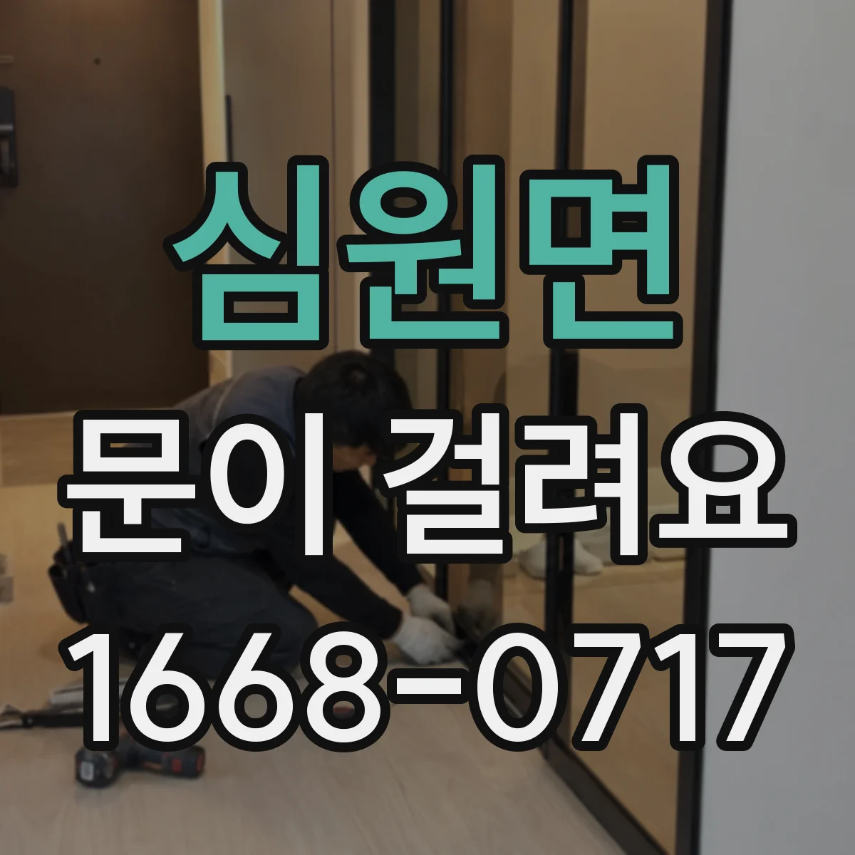 심원면 문이 걸려요