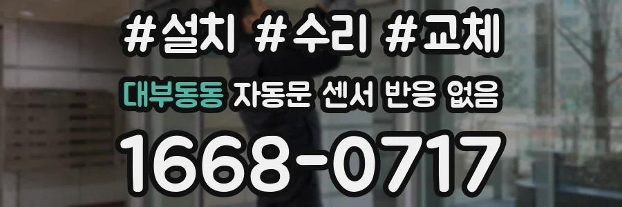 대부동동 자동문 센서 반응 없음