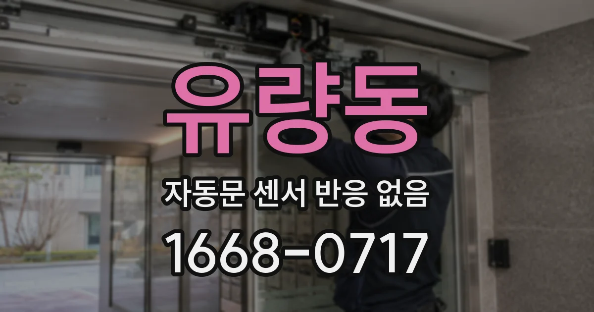 유량동 자동문 센서 반응 없음