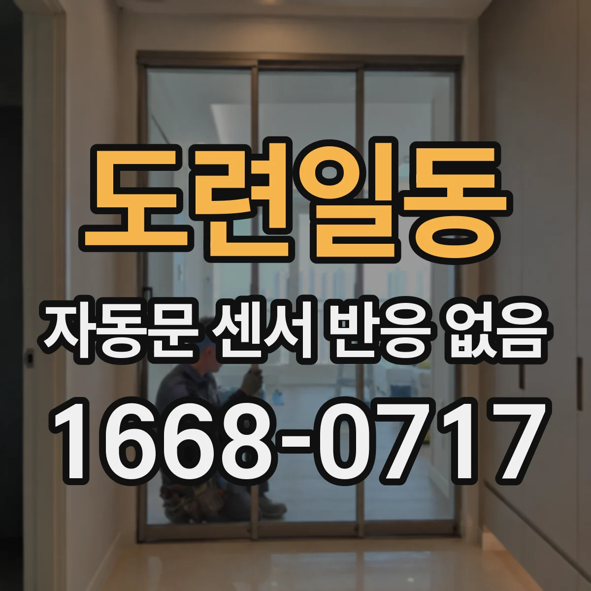 도련일동 자동문 센서 반응 없음