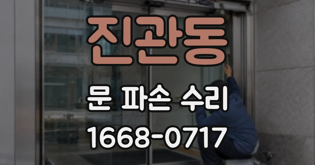 진관동 문 파손 수리