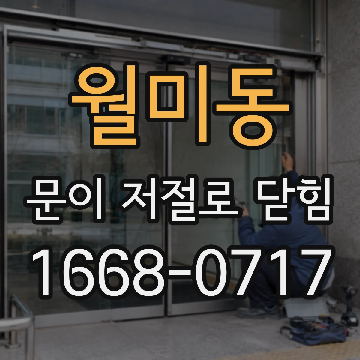 월미동 문이 저절로 닫힘