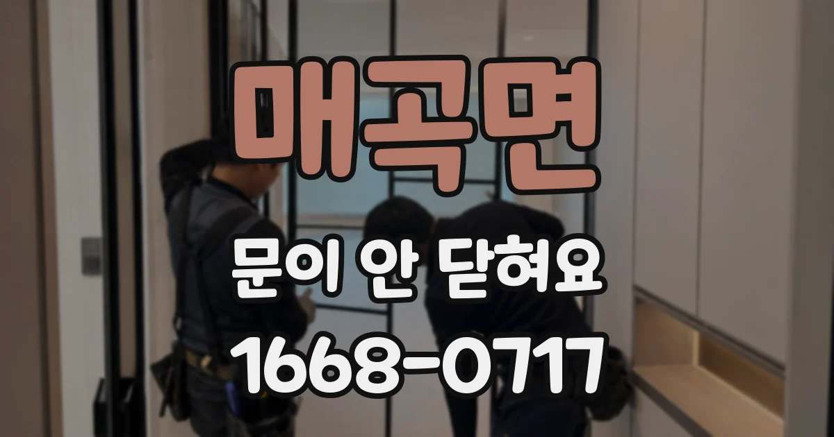 매곡면 문이 안 닫혀요