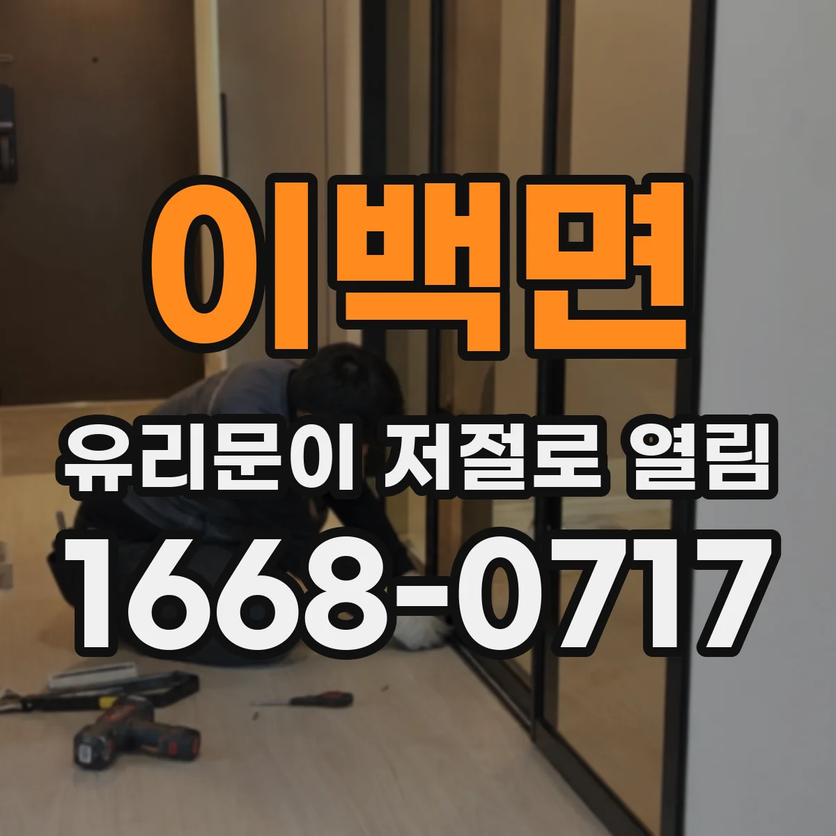 이백면 유리문이 저절로 열림