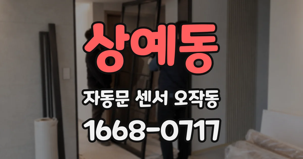 상예동 자동문 센서 오작동