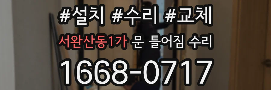 서완산동1가 문 틀어짐 수리