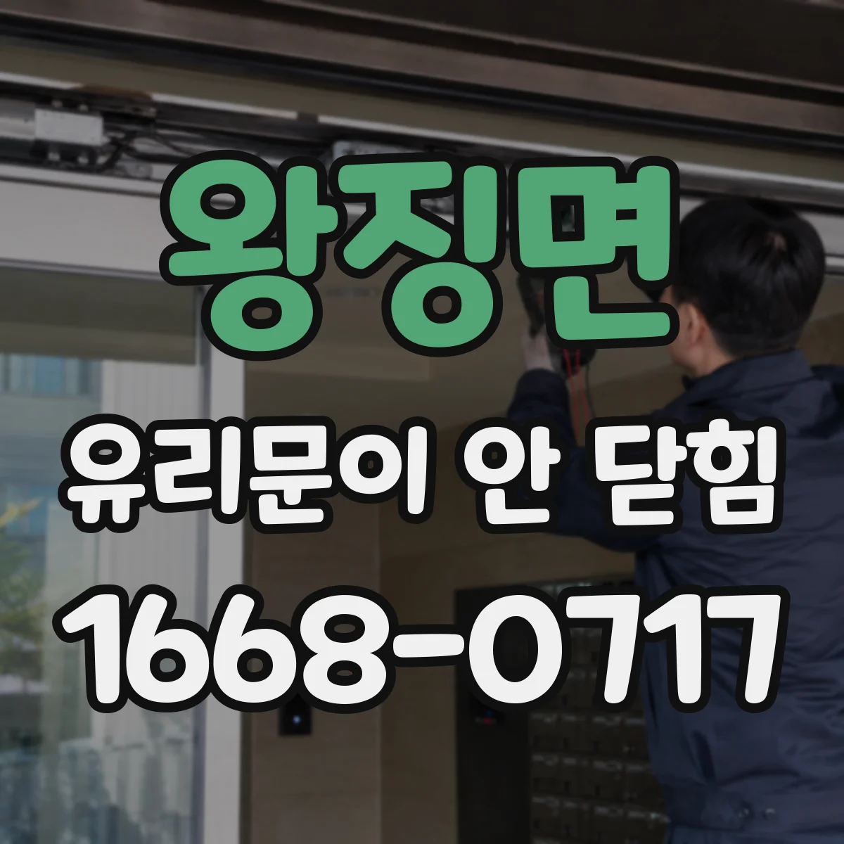 왕징면 유리문이 안 닫힘