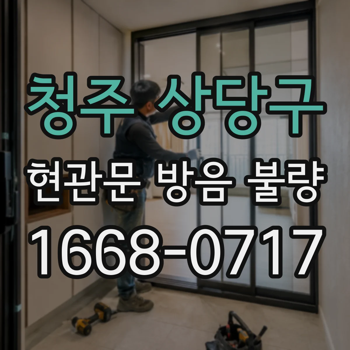 청주 상당구 현관문 방음 불량
