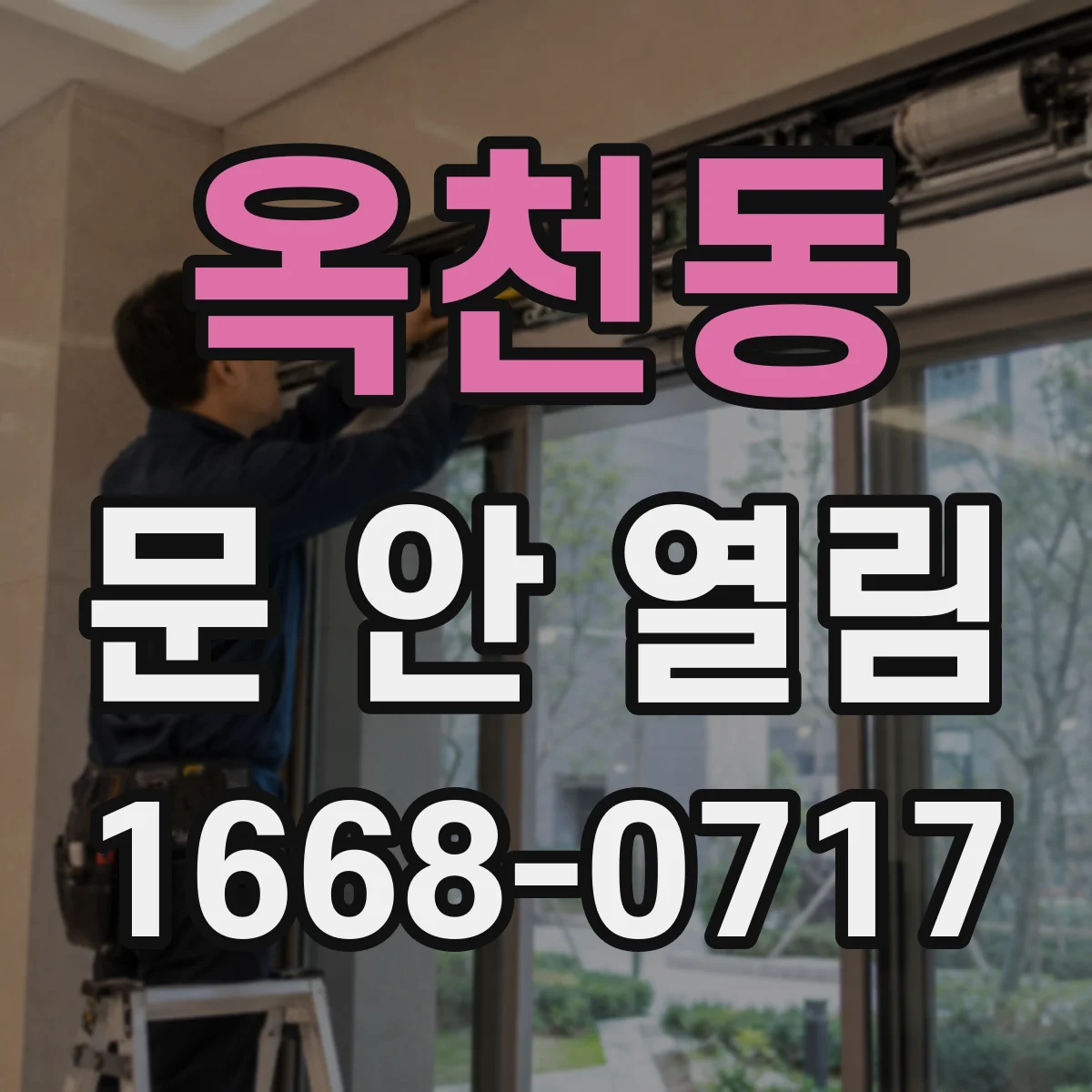 옥천동 문 안 열림