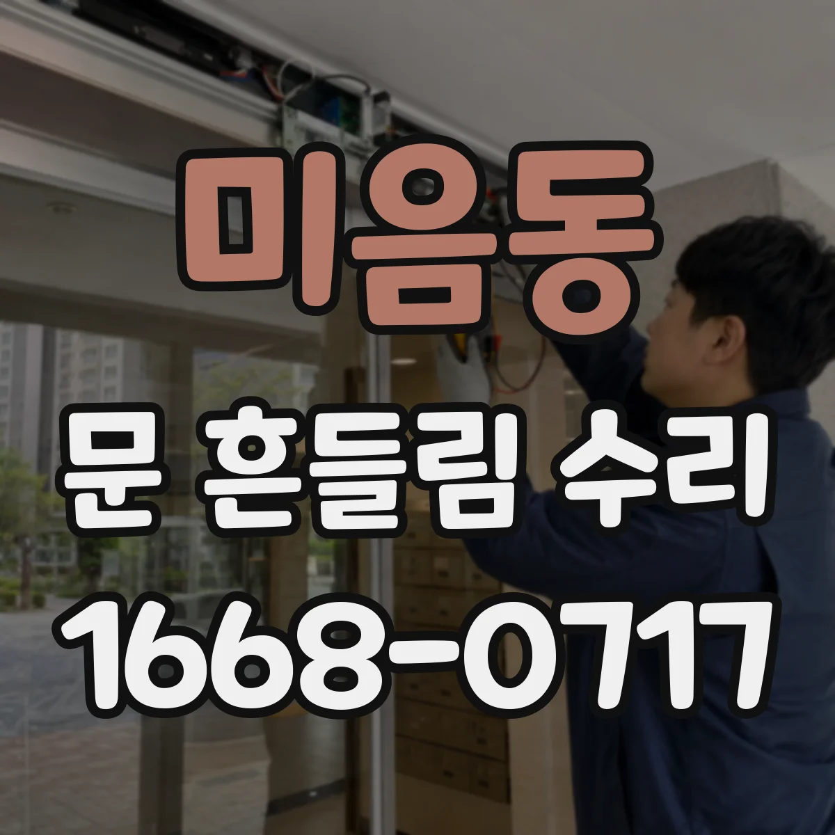 미음동 문 흔들림 수리