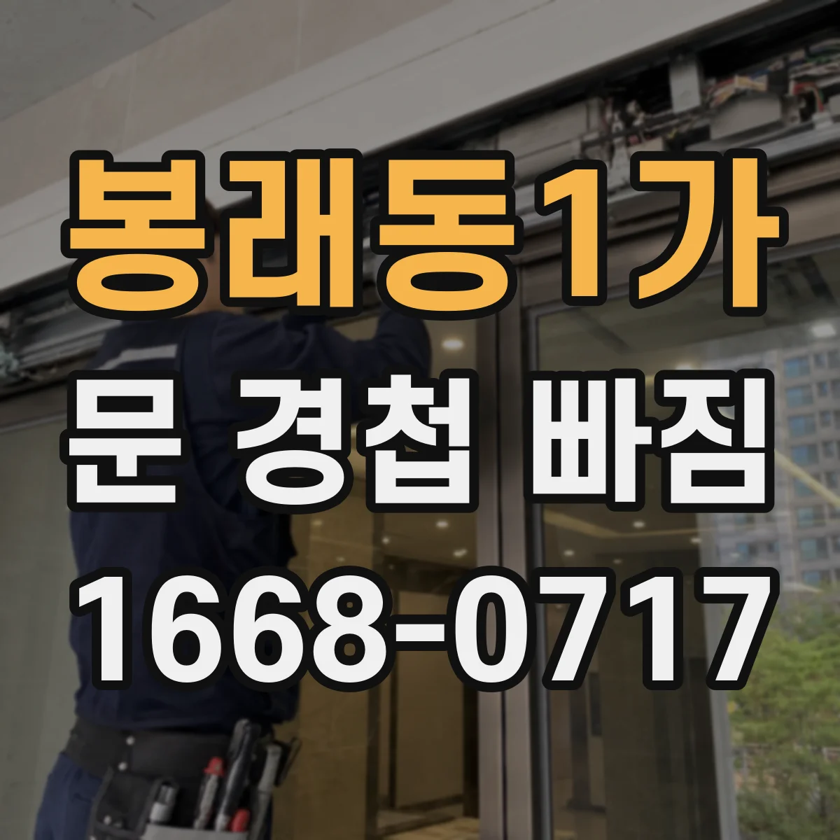 봉래동1가 문 경첩 빠짐