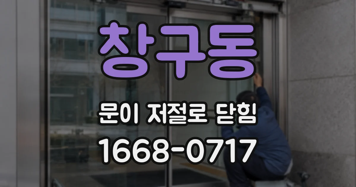 창구동 문이 저절로 닫힘