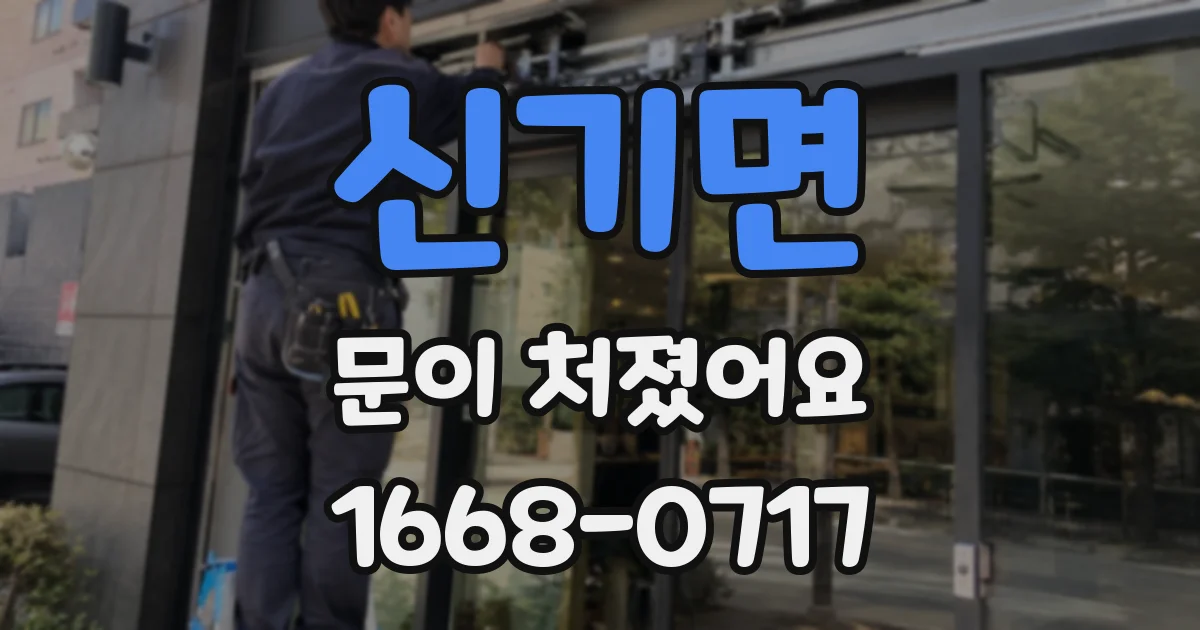 신기면 문이 처졌어요