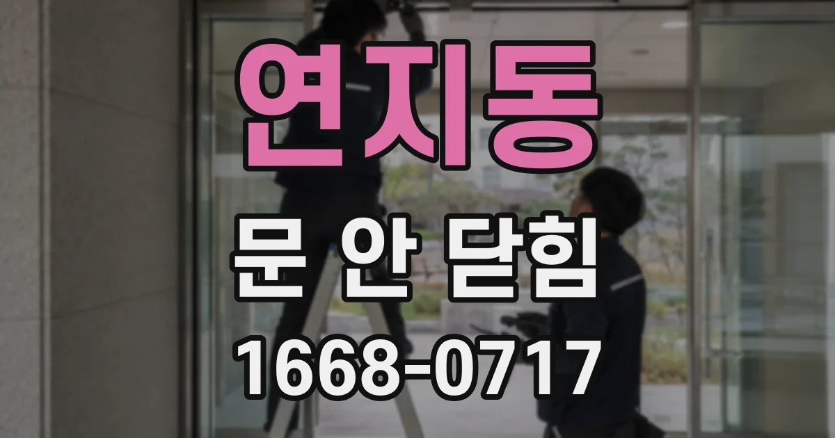 연지동 문 안 닫힘