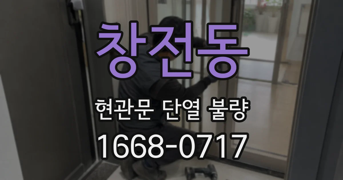 창전동 현관문 단열 불량
