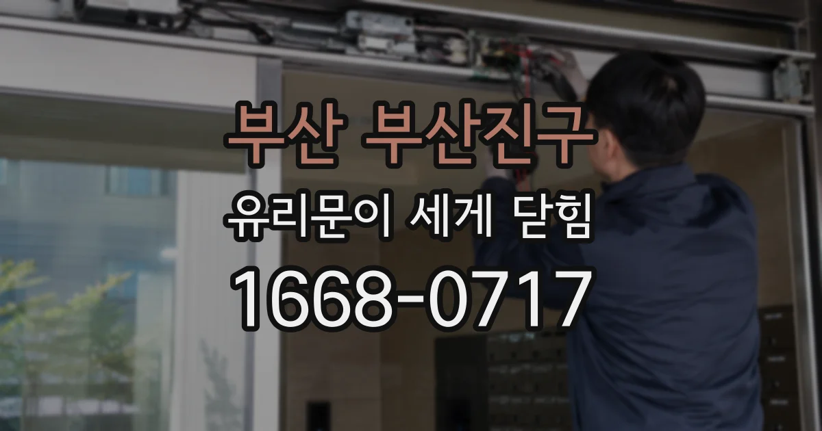 부산 부산진구 유리문이 세게 닫힘