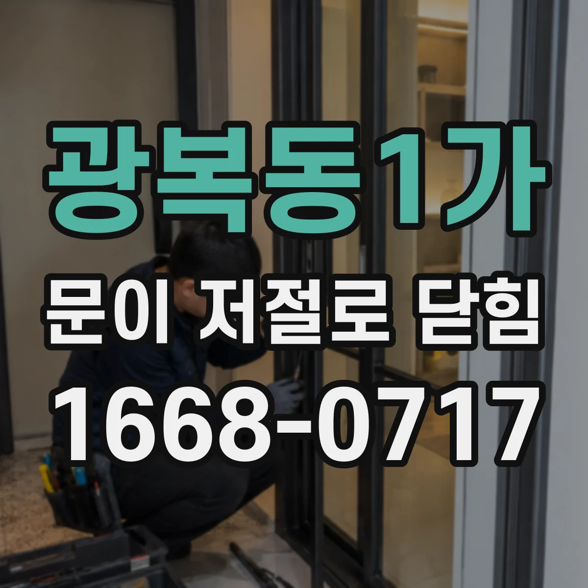 광복동1가 문이 저절로 닫힘