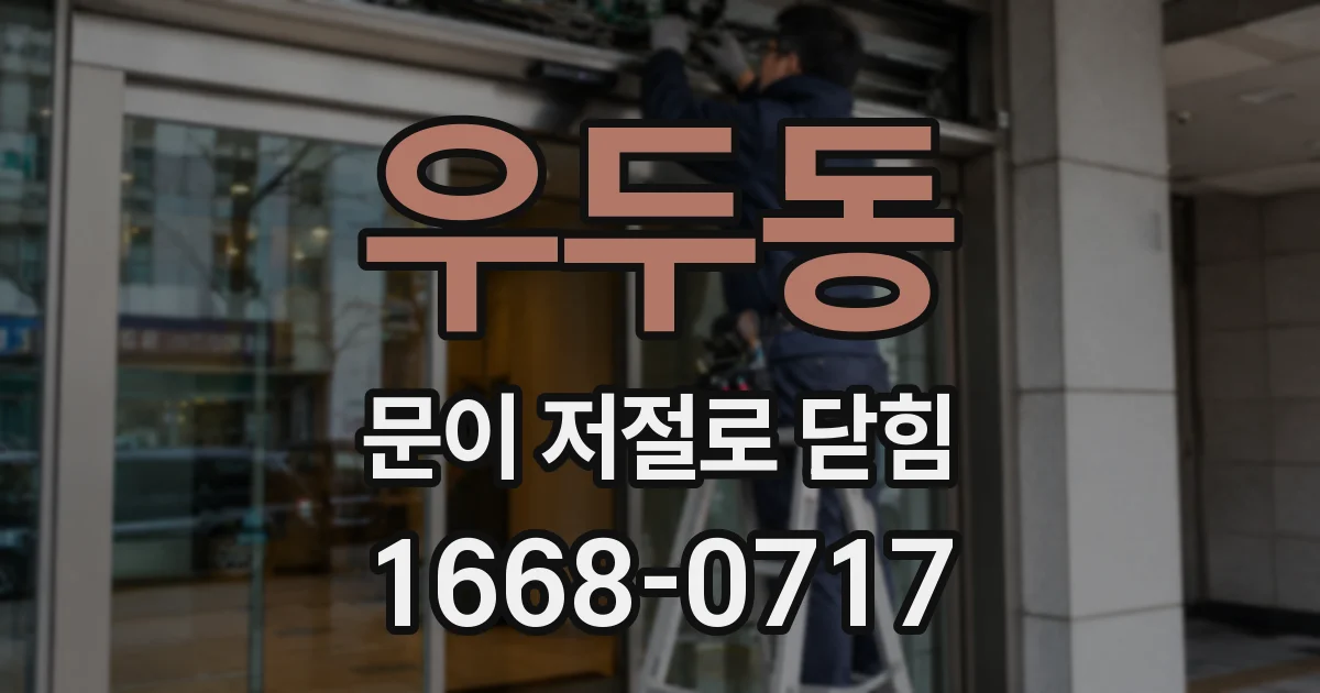 우두동 문이 저절로 닫힘