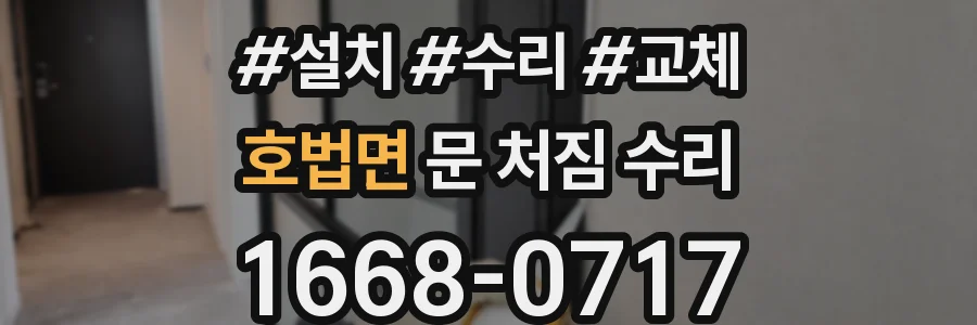 호법면 문 처짐 수리