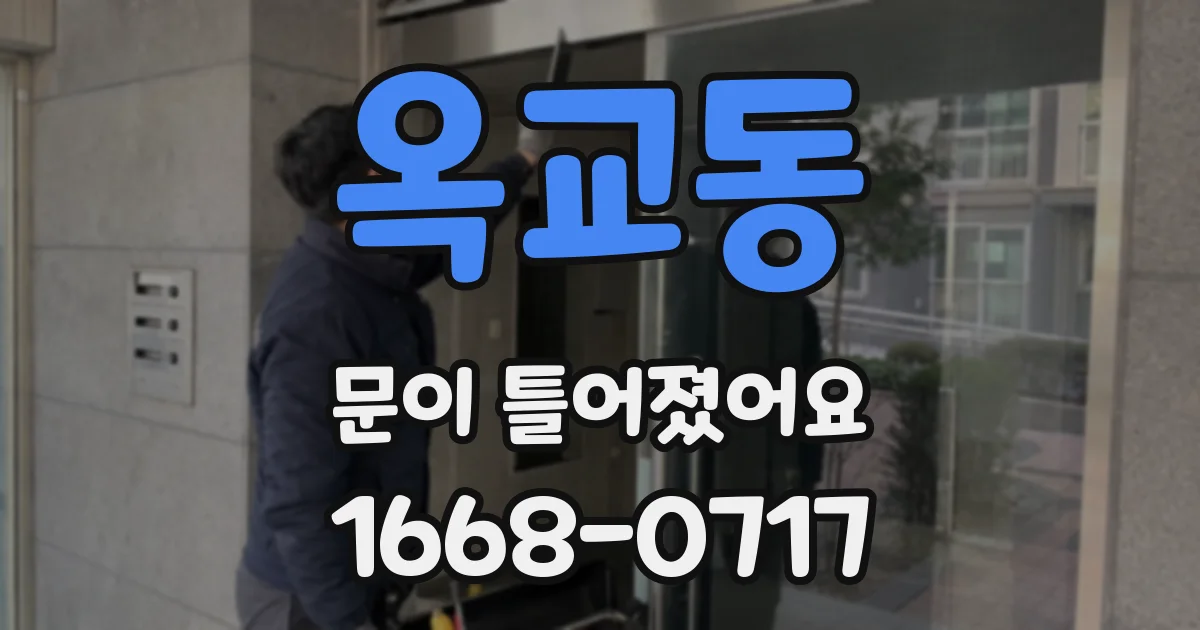 옥교동 문이 틀어졌어요