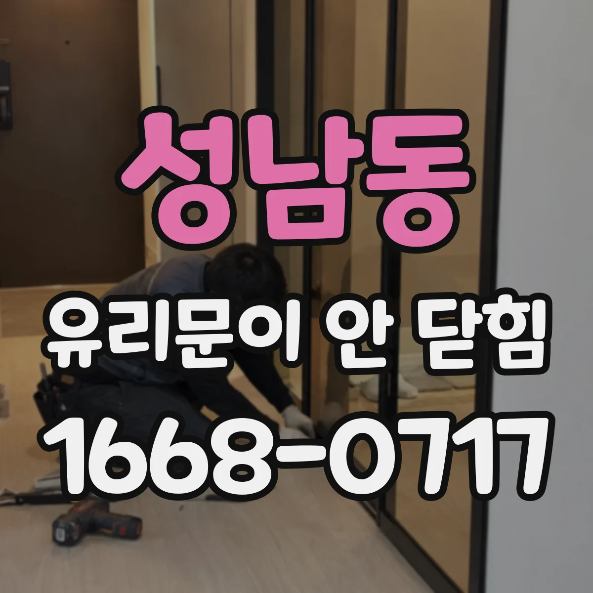 성남동 유리문이 안 닫힘