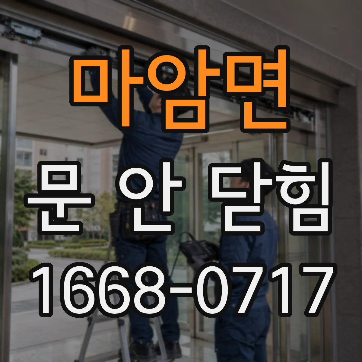 마암면 문 안 닫힘