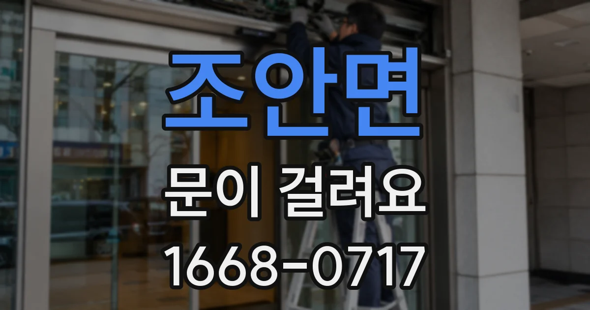조안면 문이 걸려요