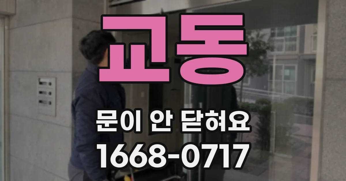 교동 문이 안 닫혀요