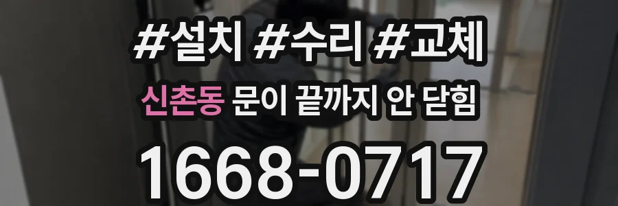 신촌동 문이 끝까지 안 닫힘