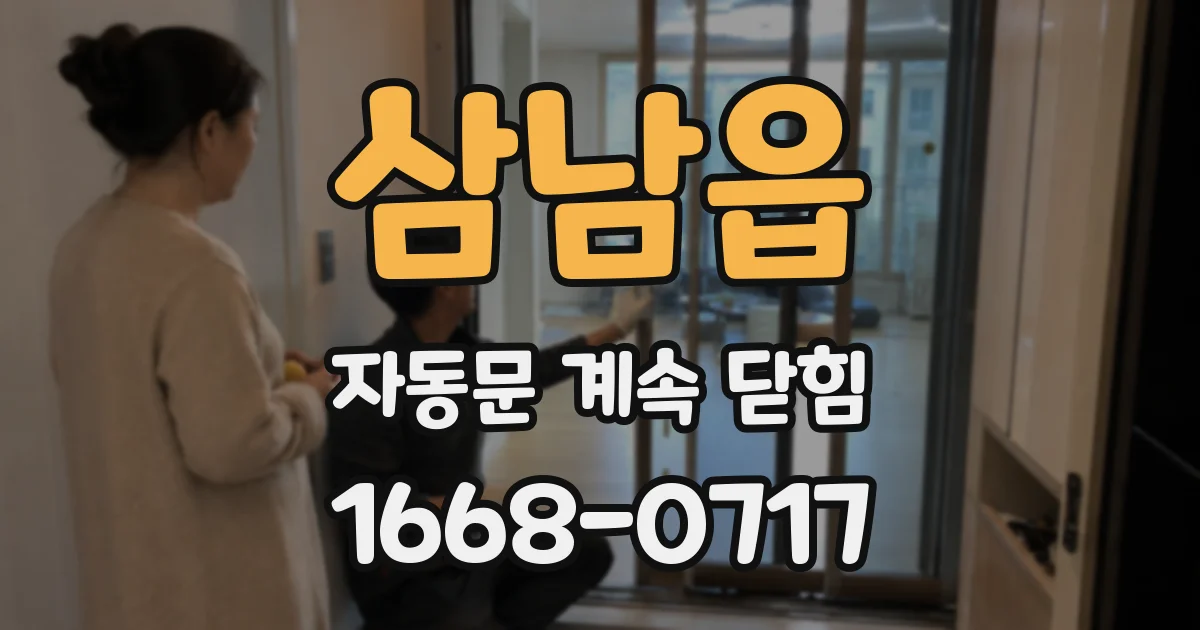 삼남읍 자동문 계속 닫힘