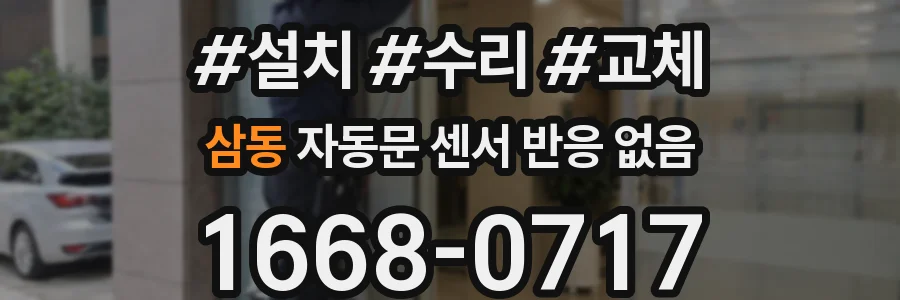 삼동 자동문 센서 반응 없음