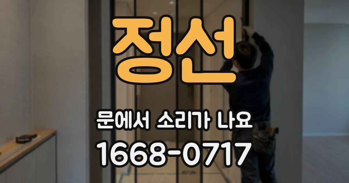 정선 문에서 소리가 나요