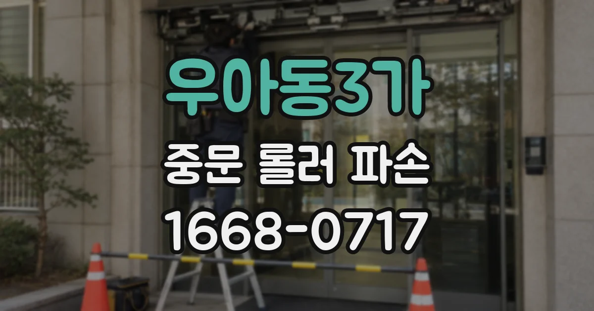 우아동3가 중문 롤러 파손