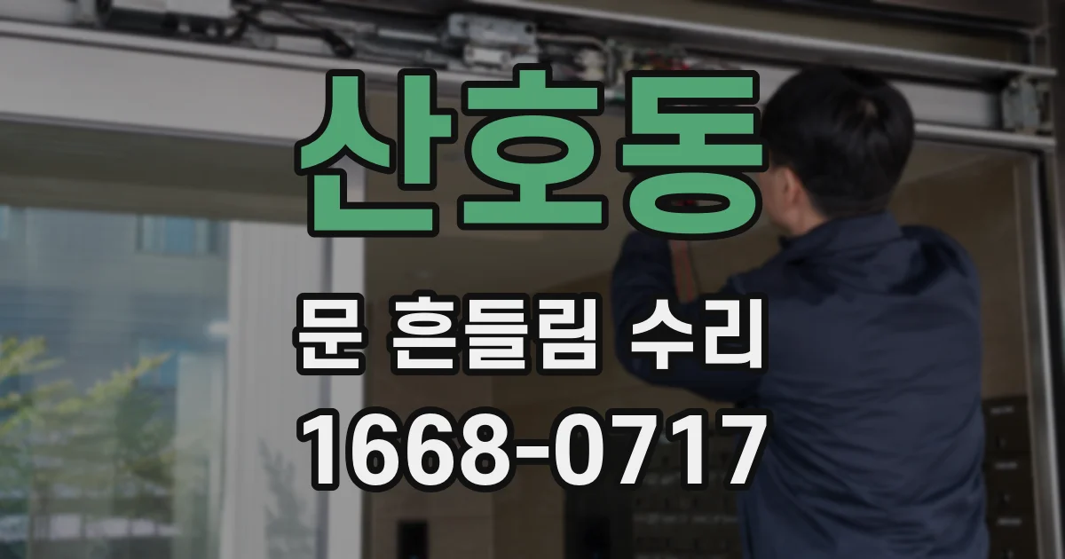 산호동 문 흔들림 수리
