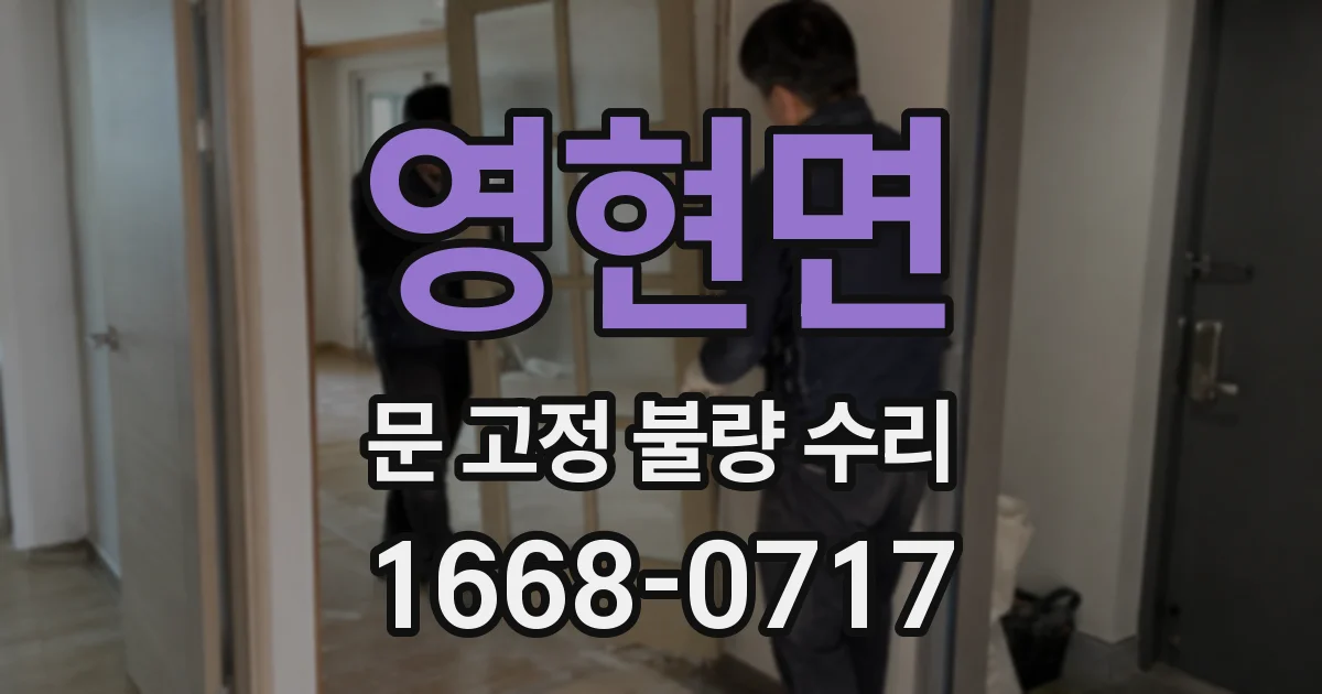 영현면 문 고정 불량 수리