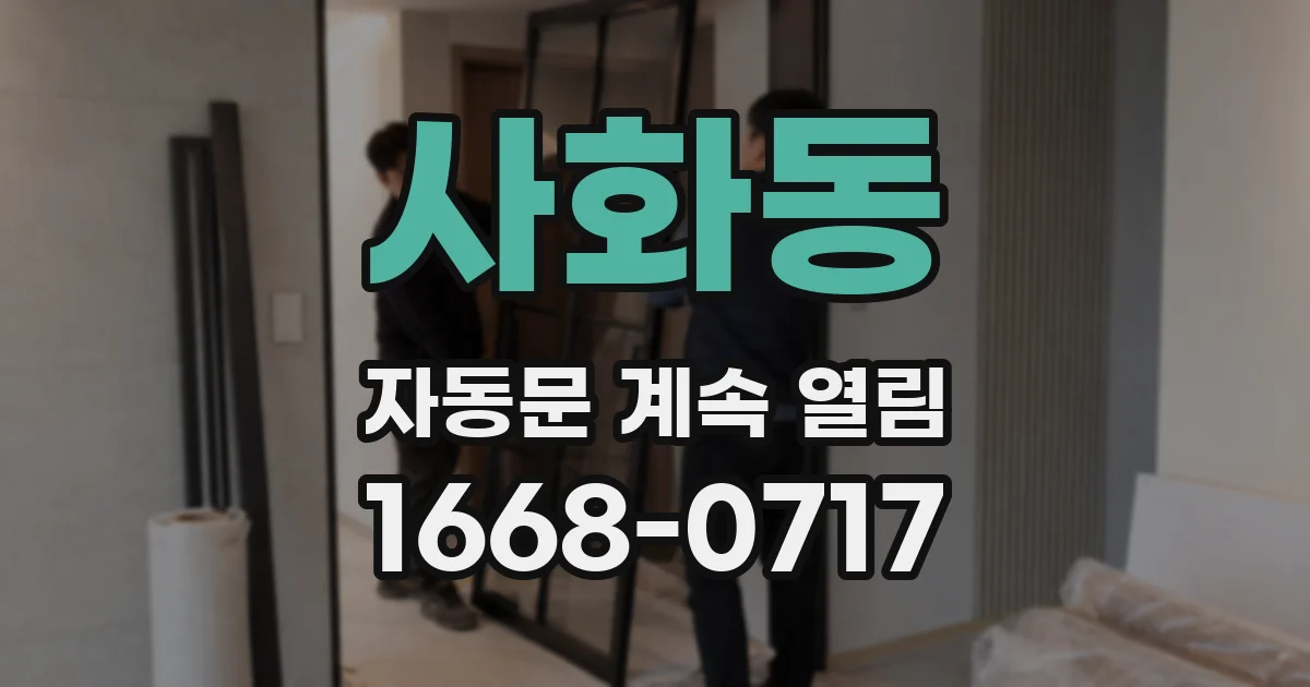 사화동 자동문 계속 열림