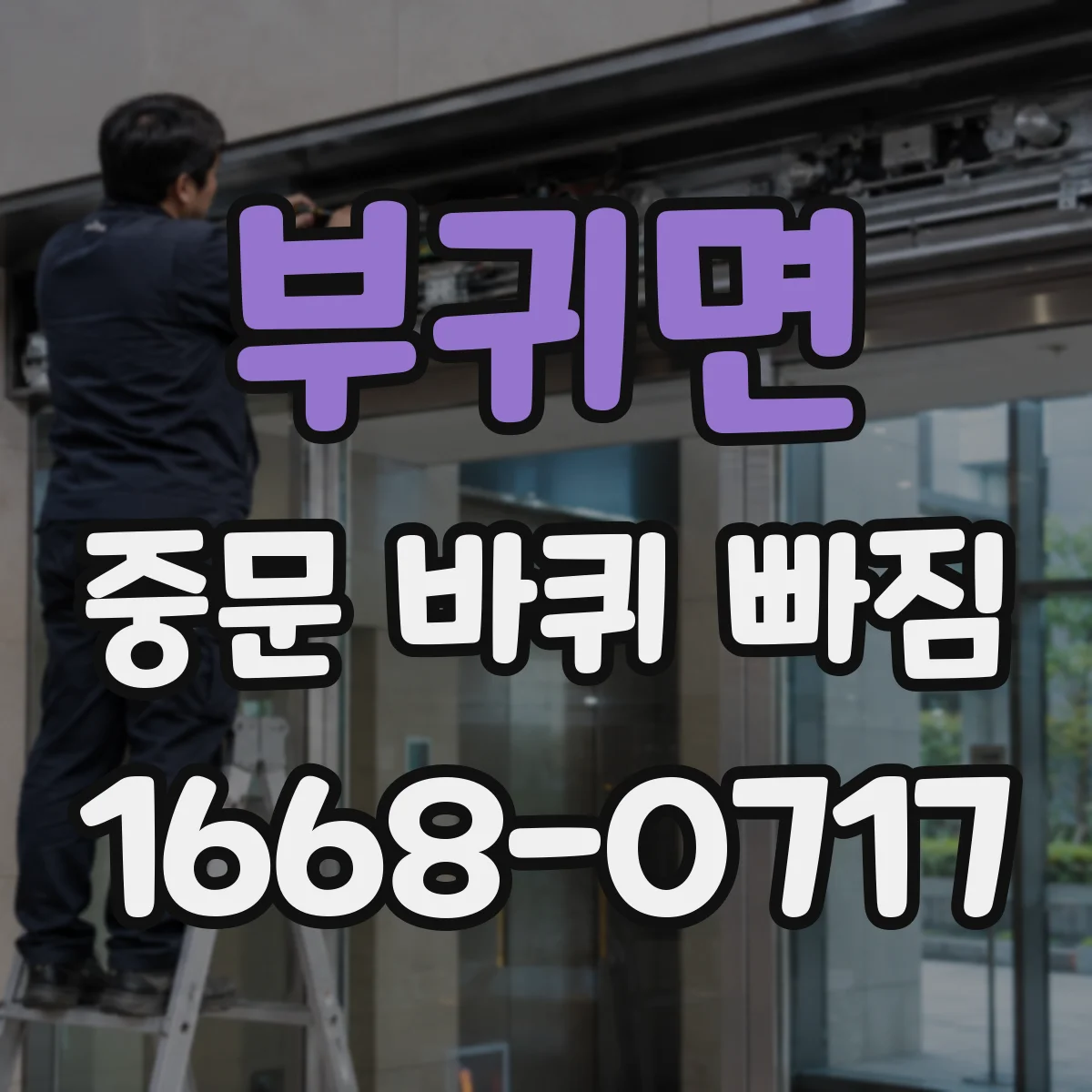 부귀면 중문 바퀴 빠짐