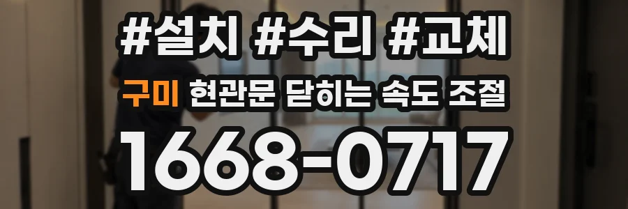 구미 현관문 닫히는 속도 조절