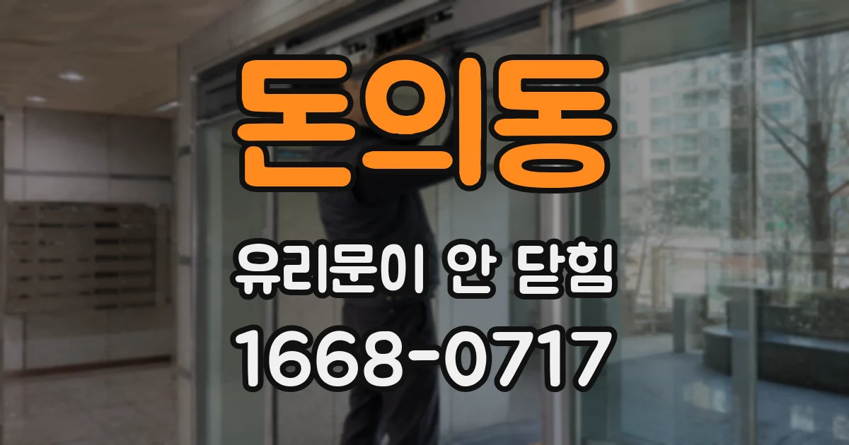 돈의동 유리문이 안 닫힘