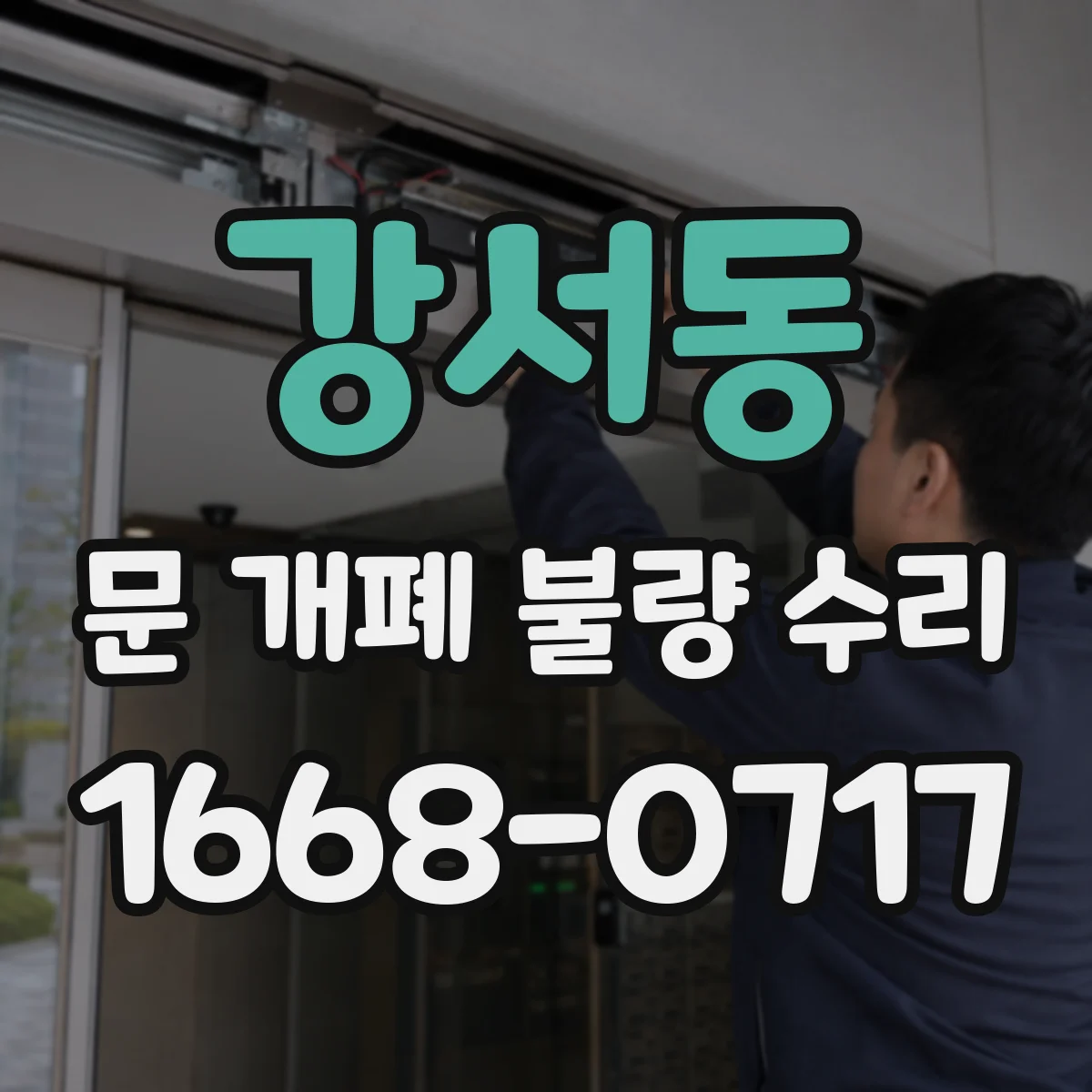 강서동 문 개폐 불량 수리