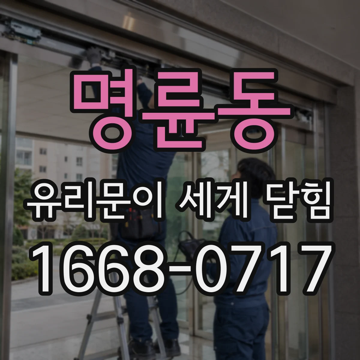 명륜동 유리문이 세게 닫힘