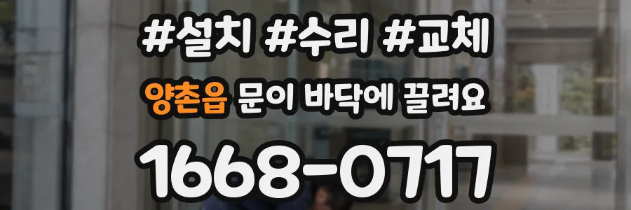 양촌읍 문이 바닥에 끌려요
