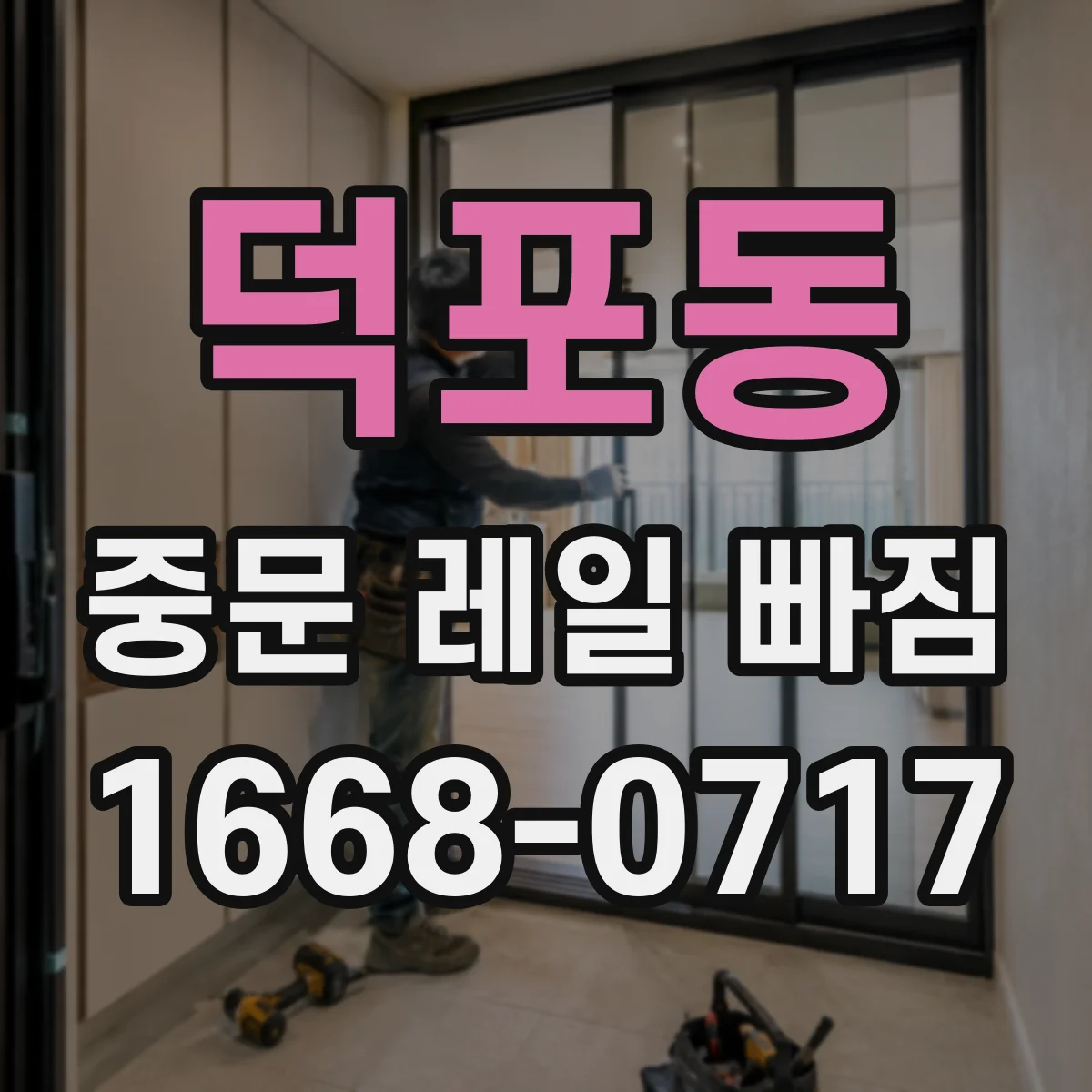 덕포동 중문 레일 빠짐