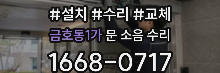 금호동1가 문 소음 수리