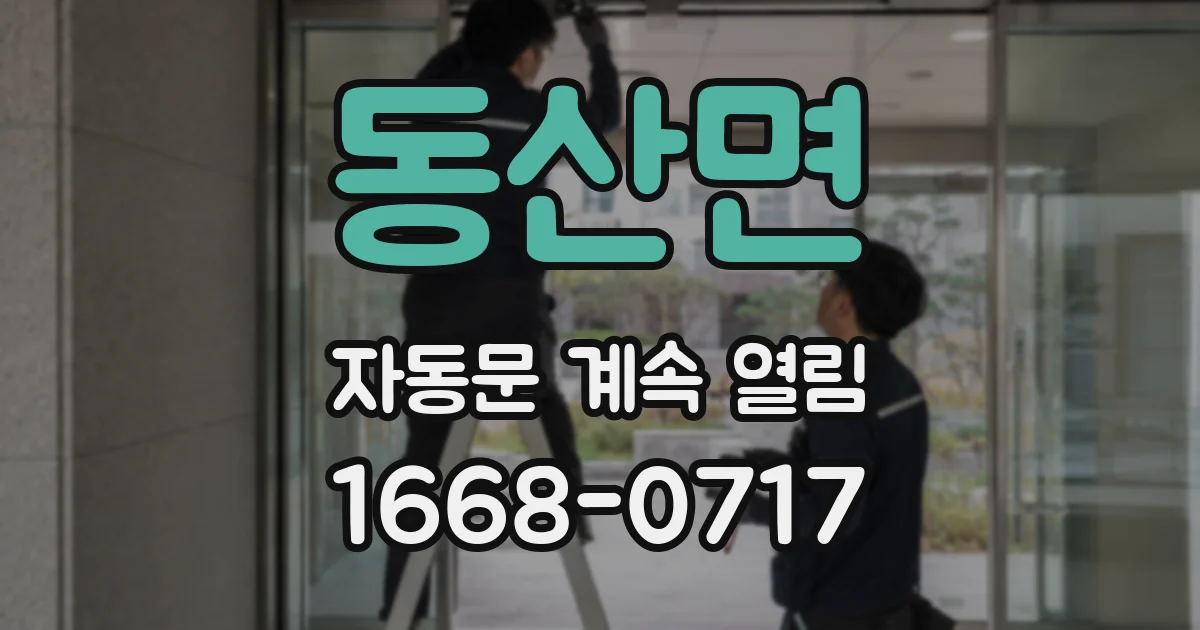 동산면 자동문 계속 열림