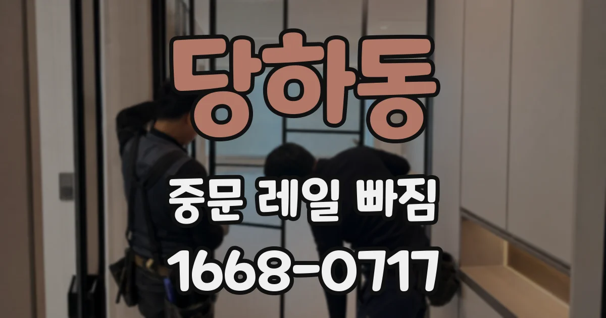당하동 중문 레일 빠짐