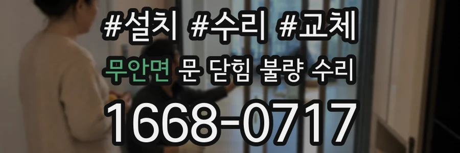 무안면 문 닫힘 불량 수리