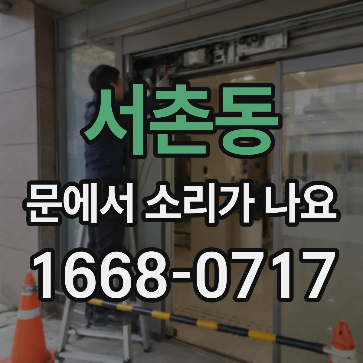 서촌동 문에서 소리가 나요