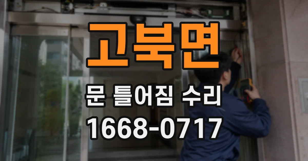고북면 문 틀어짐 수리