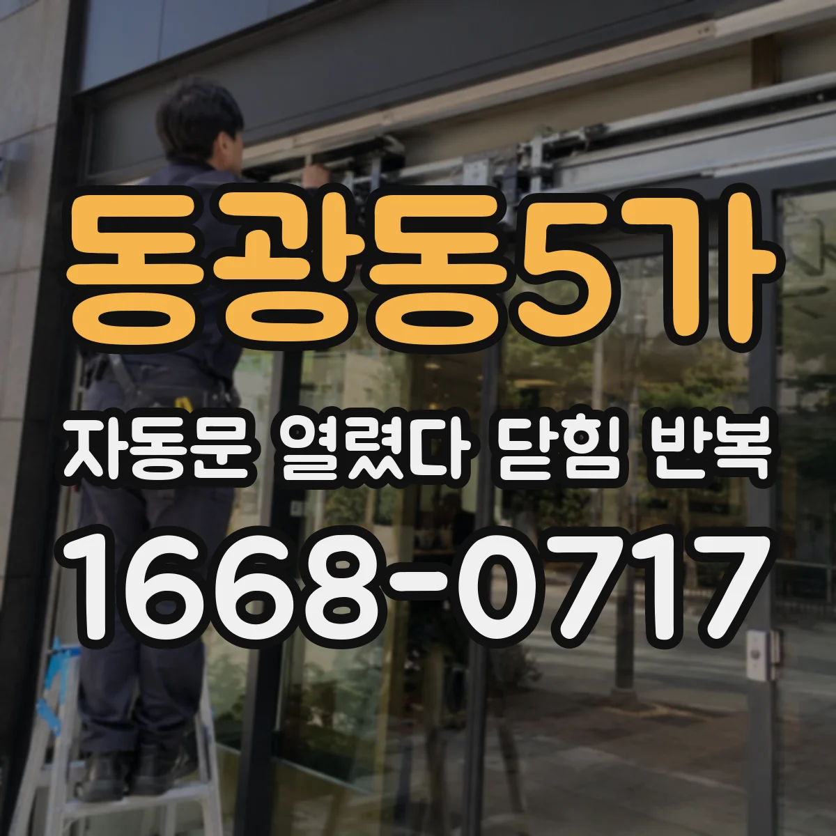 동광동5가 자동문 열렸다 닫힘 반복 증상은 문이 열렸다가 즉시 닫혀 버리거나, 잠시 멈춘 뒤 다시 움직일 때 확인됩니다.